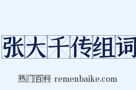 张大千传组词是什么意思的图片